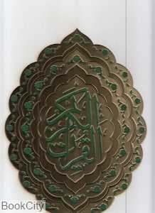 قرآن کریم (سفید معطر با جعبه پیام عدالت)