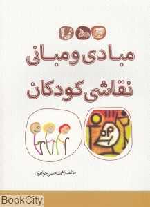 مبادی و مبانی نقاشی کودکان
