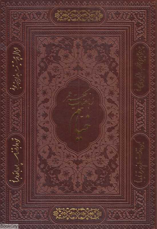 رباعیات حکیم عمر خیام (4 زبانه طرح چرم معطر وزیری با جعبه پیام عدالت)