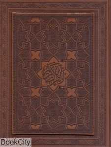 قرآن (مکارم طرح چرم وزیری با جعبه)