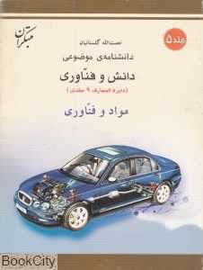 مواد و فناوری (دانش و فناوری 5)