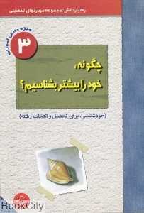 چگونه خود را بیشتر بشناسیم