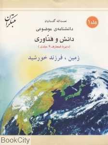 زمین فرزند خورشید (دانش و فناوری 1)
