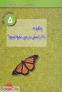 چگونه با آرامش درس بخوانیم