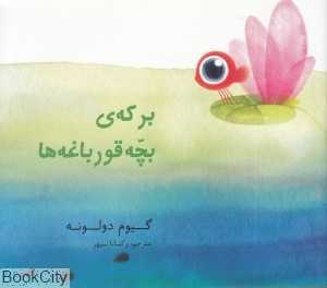 برکه بچه قورباغه‌ها
