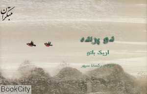 دو پرنده