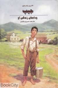 جیب و داستان زندگی او
