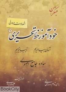 خودآموز خط تحریری 1 (اتصالات دو حرفی)