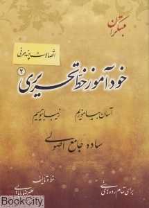 خودآموز خط تحریری 2 (اتصالات چند حرفی)