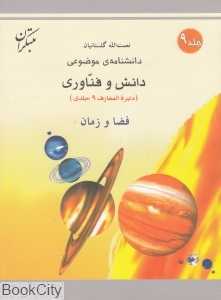 فضا و زمان (دانش و فناوری 9)