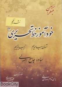 خودآموز خط تحریری 3 (نثر و نظم)