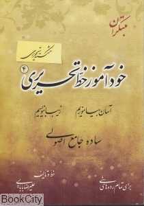 خودآموز خط تحریری 4 (شکسته تحریری)