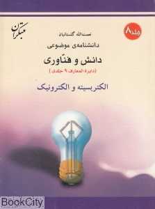 الکتریسیته و الکترونیک (دانش و فناوری 8)