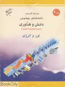 نور و انرژی (دانش و فناوری 6)