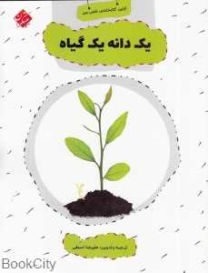 یک دانه یک گیاه (اولین کتابخانه علمی من 7)