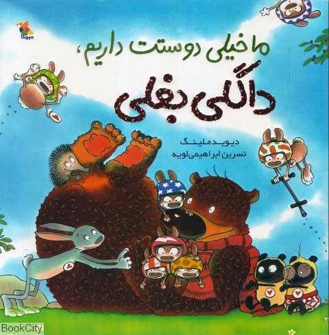 ما خیلی دوستت داریم داگلی بغلی