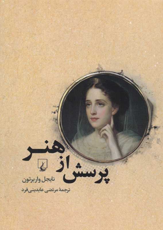 پرسش از هنر