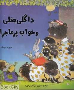 داگلی بغلی و خواب پرماجرا