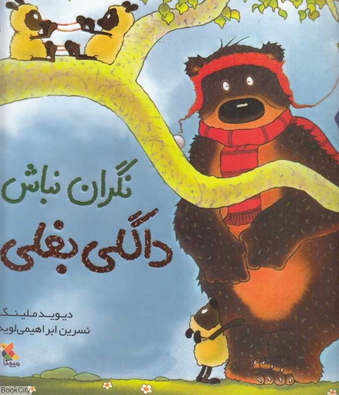 نگران نباش داگلی بغلی