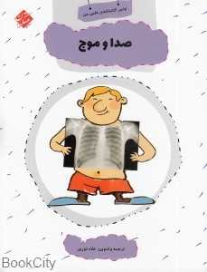 صدا و موج (اولین کتابخانه علمی من 15)