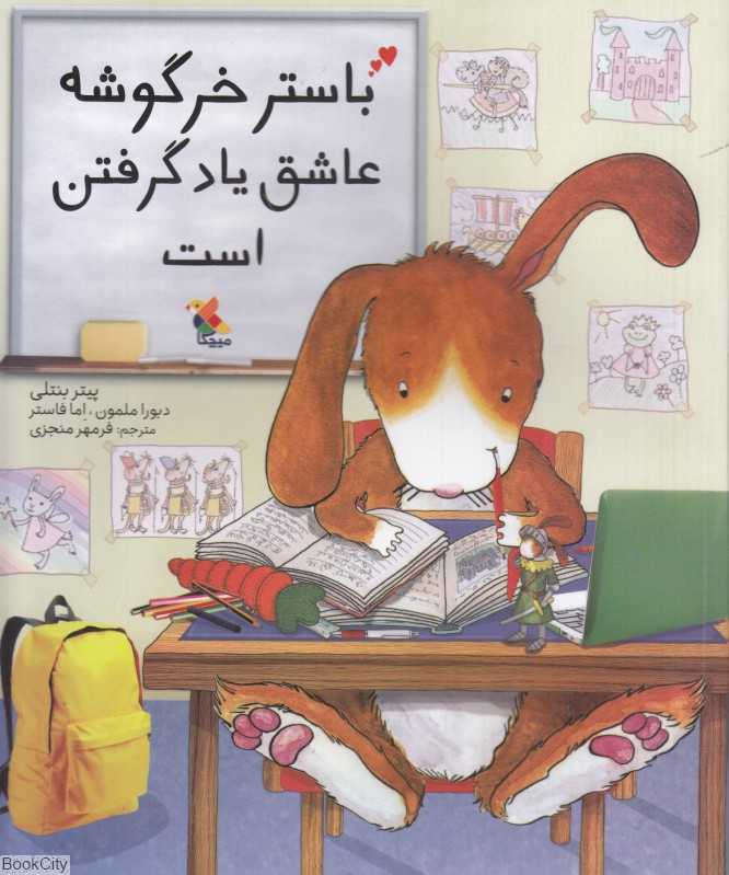 باستر خرگوشه عاشق یاد گرفتن است