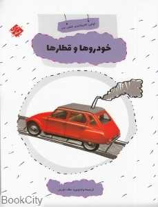خودروها و قطارها (اولین کتابخانه علمی من 16)