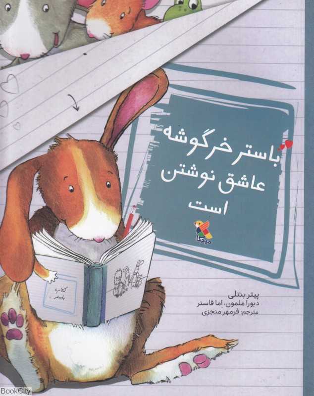 باستر خرگوشه عاشق نوشتن است - 0
