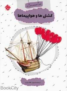 کشتی‌ها و هواپیما‌ها (اولین کتابخانه علمی من 17)