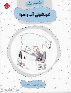 گوناگونی آب و هوا (اولین کتابخانه علمی من 18)