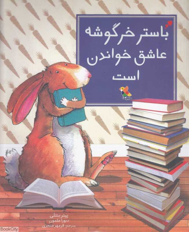 باستر خرگوشه عاشق خواندن است