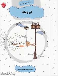 ابر و باد (اولین کتابخانه علمی من 19)