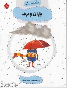 باران و برف (اولین کتابخانه علمی من 20)