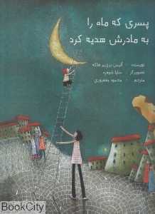 پسری که ماه را به مادرش هدیه کرد