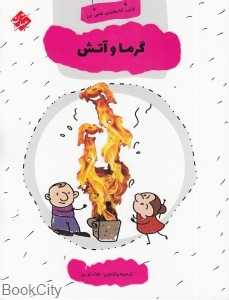 گرما و آتش (اولین کتابخانه علمی من 13)