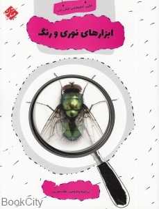 ابزارهای نوری و رنگ (اولین کتابخانه علمی من 12)