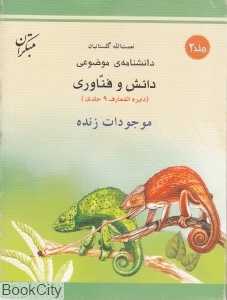 موجودات زنده (دانش و فناوری 2)