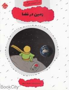 زمین در فضا (اولین کتابخانه علمی من 23)