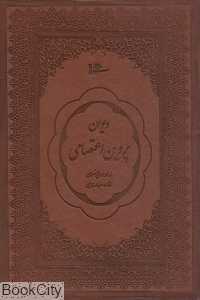 دیوان پروین اعتصامی (طرح چرم وزیری با قاب میردشتی)