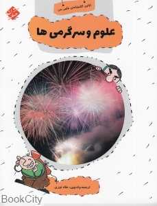 علوم و سرگرمی‌ها (اولین کتابخانه علمی من 8)