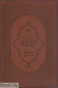 دیوان حافظ (محرمی طرح چرم وزیری با قاب میردشتی)