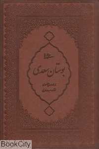 بوستان سعدی (طرح چرم وزیری با قاب میردشتی)