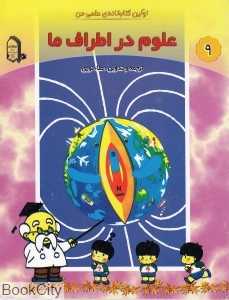 علوم در اطراف ما (اولین کتابخانه علمی من 9)