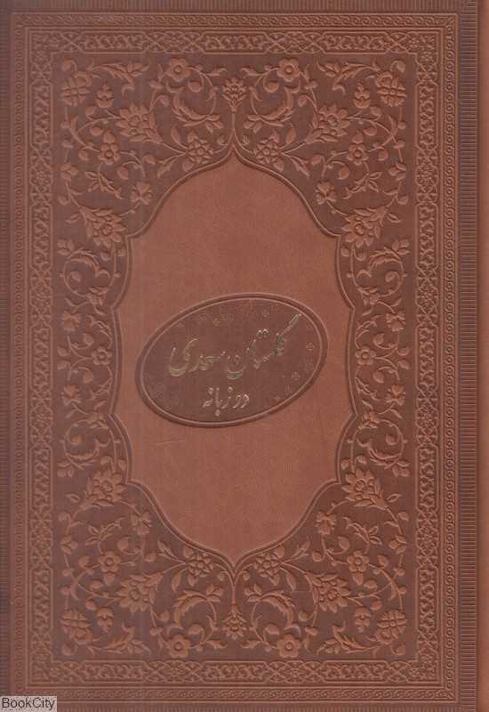 گلستان سعدی 27550 (2 زبانه محرمی طرح چرم وزیری با قاب میردشتی)