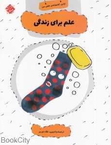 علم برای زندگی (اولین کتابخانه علمی من 10)