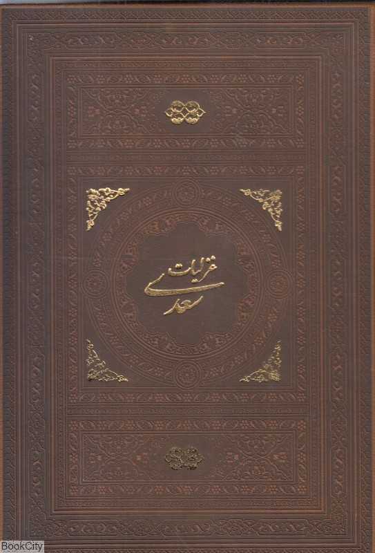غزلیات سعدی (طرح چرم وزیری با قاب میردشتی)