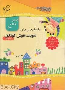مجموعه داستان‌هایی برای تقویت هوش کودکان (13 جلدی) (5 تا 7 سال)