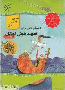 مجموعه داستان‌هایی برای تقویت هوش کودکان (15 جلدی) (7 تا 8 سال)