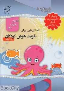 مجموعه داستان‌هایی برای تقویت هوش کودکان (14 جلدی) (8 تا 9 سال)