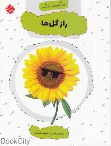 راز گل‌ها (اولین کتابخانه علمی من 6)