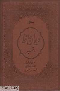 دیوان حافظ با تفسیر (محرمی طرح چرم وزیری با قاب میردشتی)